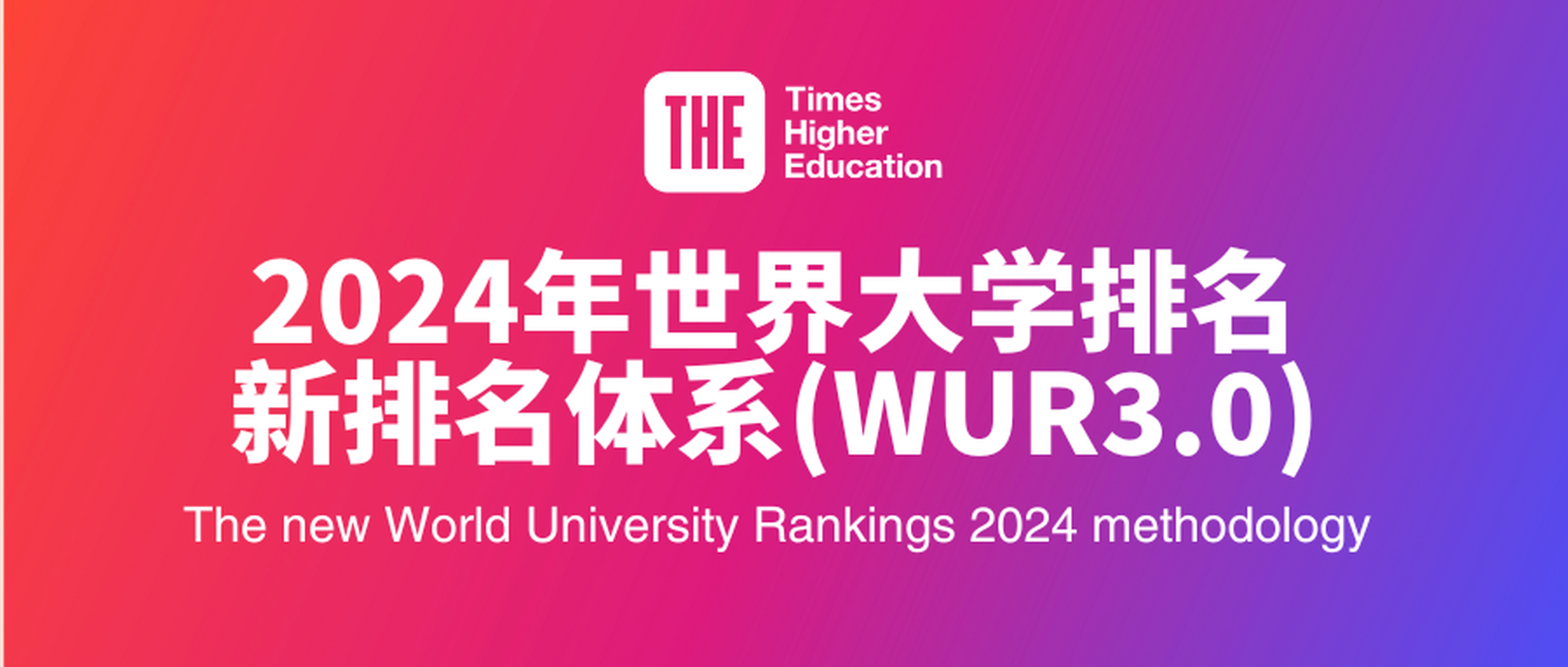 2024年THE世界大学排名指标更新